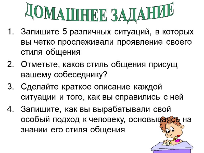 Запишите 5 различных ситуаций, в которых вы четко прослеживали проявление своего стиля общения Отметьте,